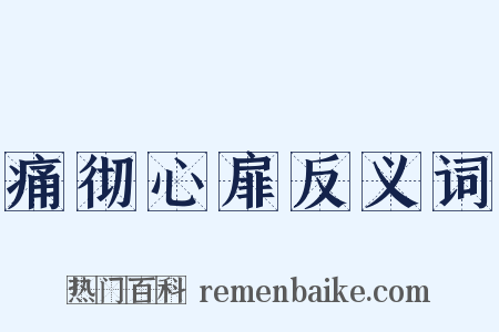 痛彻心扉反义词是什么意思的图片